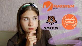 Какую онлайн школу выбрать? УМСКУЛ/МАКСИМУМ/ЭЛЯ СМИТ