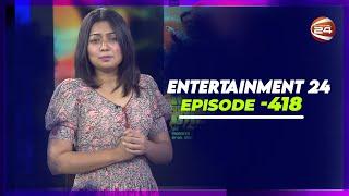 বিনোদনের খবর | Entertainment 24 | 10 May 2023 | Entertainment | Channel 24 Entertainment