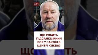 Кримінальний авторитет «Умка» на святі в центрі Києва #ткач #паріматч #азартныеигры #сбу