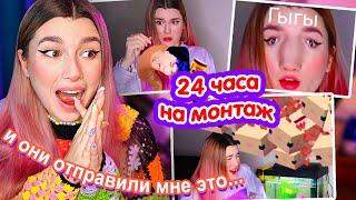 Я Дала ПОДПИСЧИКАМ СМОНТИРОВАТЬ моё ВИДЕО за 24 ЧАСА  АКСОЛОТЛИ edition