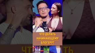 Что делать начинающему блогеру? | Баста | Дима Масленников #блогер #продюсеры #shorts #youtubeshorts
