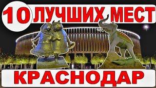 Город Краснодар. Достопримечательности. Что посмотреть в Краснодаре ОБЯЗАТЕЛЬНО