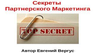 Вебинар Секреты Партнерского Маркетинга (Евгений Вергус)