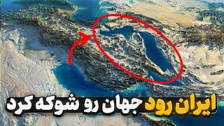 پروژه بزرگ ایران رود - رویایی که میتونه آینده ایران رو تغییر بده