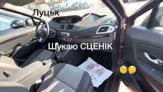 Шукаємо Сценік  ЛУЦЬКИЙ авторинок 