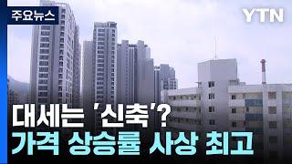 요즘 대세는 신축? 신축 아파트값 상승률 사상 최고 / YTN