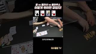 [홀덤] 스트레이트, 플러쉬, 풀하우스 이렇게 엮이면 답없지!! #shorts