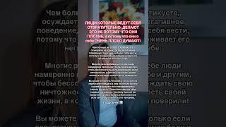 «ПЛОХИЕ ЛЮДИ» это те, кто ПЛОХО ДУМАЮТ О СЕБЕ #отношения #лайфкоуч #психолог