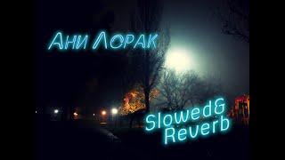 АниЛорак- Медленно {Slowed&Reverb}