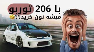 با 206 توربو میشه نون خرید؟ #car#automobile #cardrawing#test#turbo#ahvaz#fun#funny#206 #206turbo