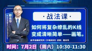 构建走势结构第一步——缠论画笔，授人以渔课程 | A股2022.07.02周六私密课 | 上证指数股票行情分析 | 都业华每日解盘 | #缠中说禅 | 中枢理论 #技术面分析