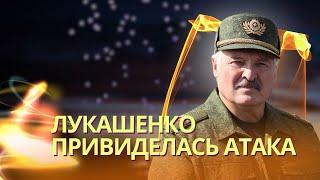 Лукашенко заявил об атаке украинских БПЛА | Пропаганда объявила его виновным в атаке на Курск