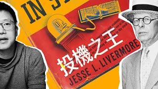 交易你的計劃｜投機之王 Jesse Livermore 啟示錄 EP.1