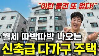 '월세 부자' 가능한 준신축 다가구 주택 경매 나왔습니다! | 월세 수익과 실거주가 가능한 알짜한 경매물건