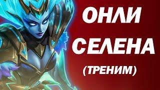 Апаем Ранг На Селене (треним) / мобайл легендс / стрим mobile legends