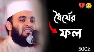 ধৈর্যের সুফল। মিজানুর রহমান আজহারী। Mizanur rahman azhari,mizanur rahman azhari waz