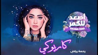 Rahma Riad - Asaad Lel Goumar [ #karaoké ]  / رحمة رياض - اصعد للكمر /موسيقى/