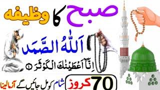 subah ka wazifa | dolat ka wazifa | powerful wazifa for money subah uth ker fori perh lena wazifa