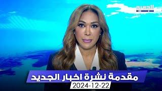 مقدمة النشرة المسائية - 22-12-2024