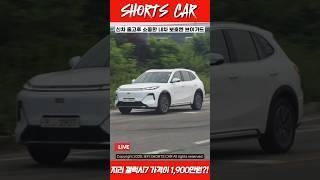[숏카] 중국 지리자동차에서 만든 1,900만원대 PHEV모델!! 갤럭시 스타십7!! 준중현급 크기에 1회 주유로 무려 1,420km를 달린다?! 국산차를 위협할만하네...#구독