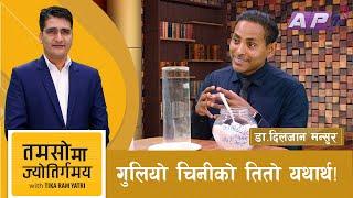 चिनीको चिरफारसँगै दिलजानले दिएको स्वास्थको सूत्र | Dr. Diljan Mansoor | Tamasoma Jyotirgamaya |AP1HD