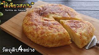 ชวนทำ"ไข่เจียวสเปน"อาหารมื้อเช้าง่ายๆด้วย4วัตถุดิบ lแม่มิ้วl Tortilla de patatas