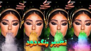 How To Change Smoke Color in After Effects | آموزش تغییر رنگ دود در افترافکت