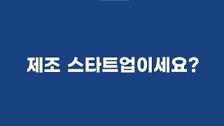 제조 스타트업이세요? 좋은 정보가 있는데...[페이퍼프로그램 스타트업 코칭데이]