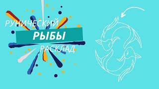 РЫБЫ  с 30 декабря 2024 по 5 января 2025 года  Рунический расклад Таро совет