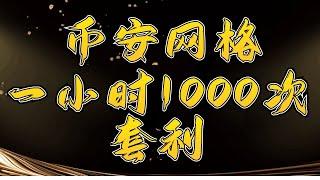 币安网格高频词套利，一小时1000次套利，高速套利，套利赚钱竟然如此简单