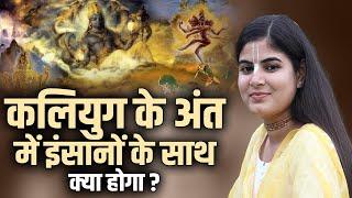 कलियुग के अंत में इंसानों के साथ क्या होगा | Kalyug ka ant kaise hoga | Devi Chitralekha Ji