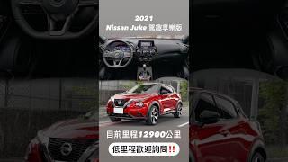 2021 #Nissan #Juke #駕趣享樂版 #低里程 #原廠保固內‼️