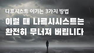 이럴 때 나르시시스트는 완전히 무너져 버립니다. 나르시시스트 이기는 3가지 방법