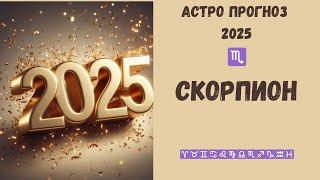 Скорпион  прогноз на 2025 год