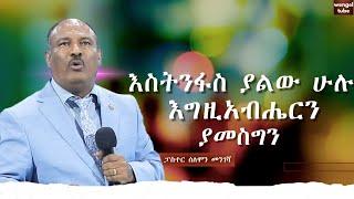 "እስትንፋስ ያልው ሁሉ እግዚአብሔርን ያመስግን" #ፓ/ር ሰለሞን መንገሻ  #2024/2017#Preaching #Ethiopia# protestant