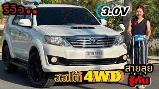 รีวิว รถมือสอง Toyota Fortuner ออโต้ โฟวิล สายลุย ขับ4 ยอดนิยม ราคาถูก