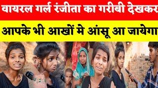 रातों रात वायरल Girl Ranjita Kumari की गरीबी देखकर आप भी रो देंगे  Viral Girls Ranjita