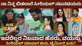 ನಾ ನಿನ್ನ ಬಿಡಲಾರೆ ಸೀರಿಯಲ್ ಯಾವಾಗಿನಿಂದ ಶುರು| naa ninna bidalaare zee kannada serial cast actors names