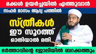 ഉമ്മമാർ സഫർ മാസത്തിൽ ഈ ദിക്ർ ചൊല്ലിയാൽ മക്കൾ വലിയ ഉന്നതങ്ങളിലെത്തും ഉറപ്പ്...!!! duaa..bayar thangal