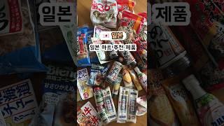 일본 마트 추천 제품!!보이면 쟁여오세요! 자세한건 댓글에서