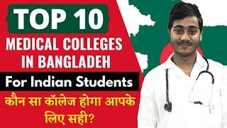 Top 10 Medical Colleges In Bangladesh For Indian Students | Kaun Si College Hogi Aapke Liye Sehi?