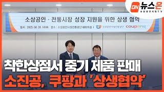 [소상공인시장tv 뉴스온] 착한상점서 중기 제품 판매…소진공, 쿠팡과 '상생협약'