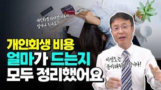 개인회생 파산 비용 싹 정리해서 알려드립니다