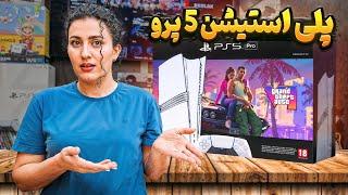 پلی استیشن 5 پرو  لو رفت  (کاملا واقعی ) / PS 5 Pro