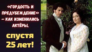 «Гордость и предубеждение» — как изменились актёры