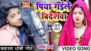 #video_song। पिया गईले बिदेशवा हमके छोड़ के। #singer_maya_raj। #कहरवा गीत। #dhobi_geet_2023 #kaharwa