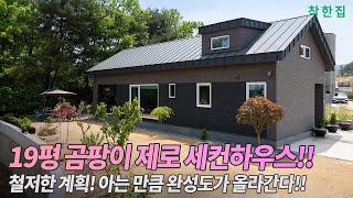 19평 3년 동안 철저히 계획한 완벽한 세컨드하우스 곰팡이, 결로 걱정없는 고성능 주택!!  | 울산 전원주택 #세컨드하우스 #2인 주택 #전원주택시공 #인테리어 #전원주택