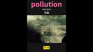 雅思核心词汇速记016：pollution  #英语口语 #单词速记