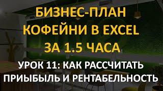 Бизнес-план кофейни в Excel за 1.5 часа: 11 урок. Как рассчитать прибыль и рентабельность