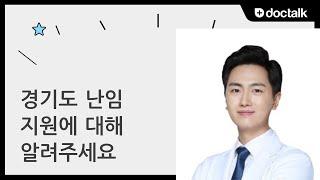 경기도 난임 지원에 대해 알려주세요